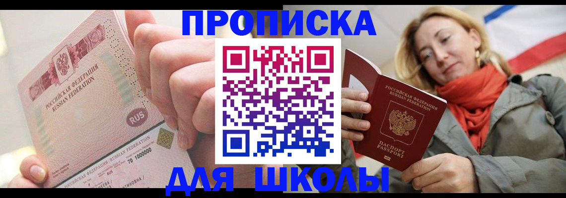 временная регистрация для школы в Выборге